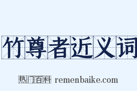 竹尊者近义词是什么意思的图片